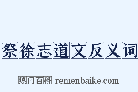 祭徐志道文反义词是什么意思的图片